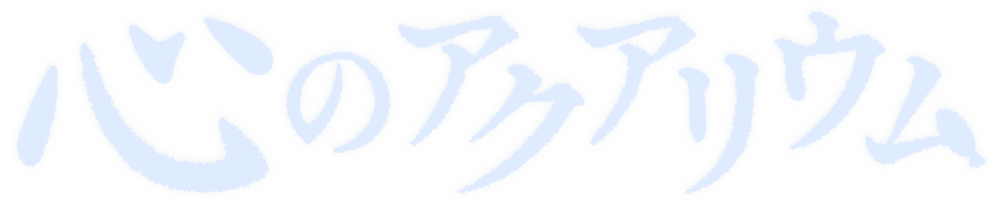 「心のアクアリウム」ロゴ